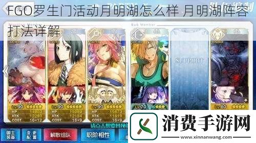FGO罗生门活动月明湖怎么样