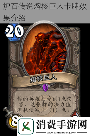 炉石传说熔核巨人卡牌效果介绍