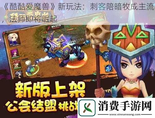 酷酷爱魔兽新玩法