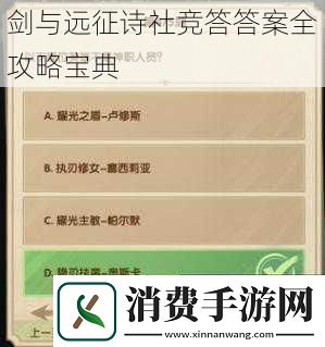 剑与远征诗社竞答答案全攻略宝典