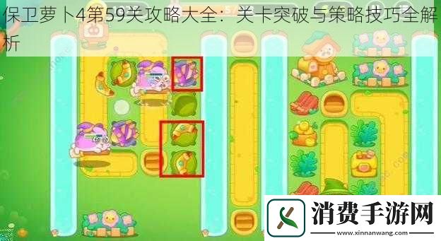 保卫萝卜4第59关攻略大全