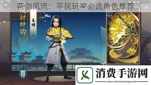 花剑风流：平民玩家必选角色推荐