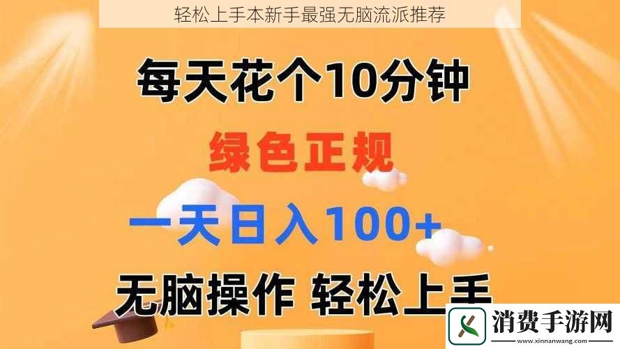 轻松上手本新手最强无脑流派推荐