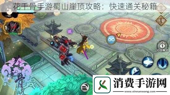 花千骨手游蜀山崖顶攻略：快速通关秘籍