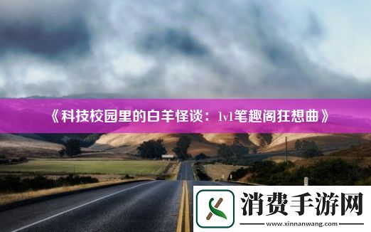 科技校园里的白羊怪谈