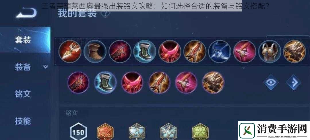 王者荣耀莱西奥最强出装铭文攻略