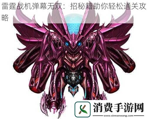 雷霆战机弹幕无双