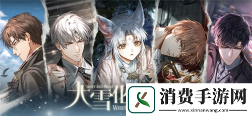 光与夜之恋全新资料片「大雪化为乌有」上线