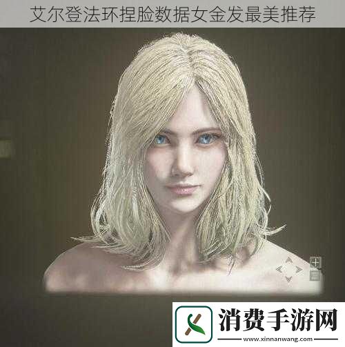 艾尔登法环捏脸数据女金发最美推荐