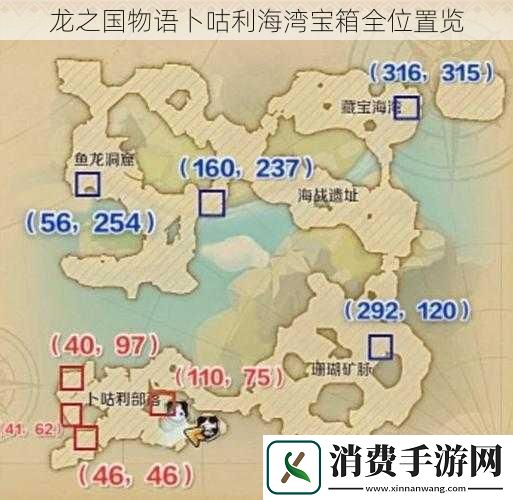 龙之国物语卜咕利海湾宝箱全位置览