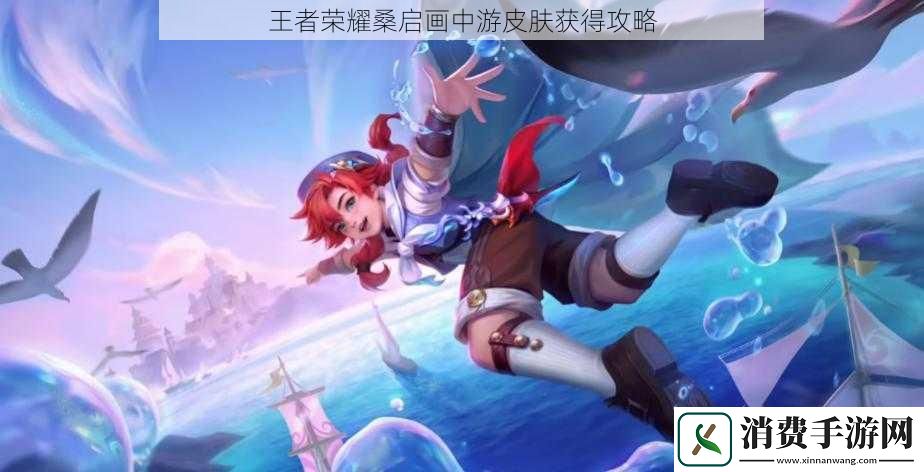 王者荣耀桑启画中游皮肤获得攻略