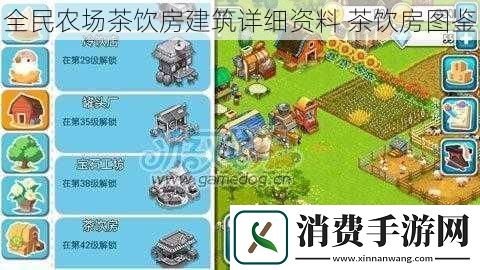 全民农场茶饮房建筑详细资料-茶饮房图鉴