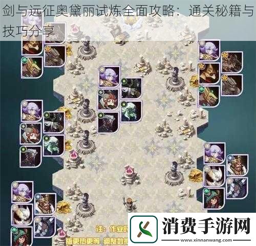 剑与远征奥黛丽试炼全面攻略