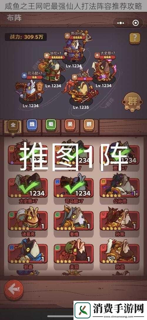 咸鱼之王吧最强仙人打法阵容推荐攻略