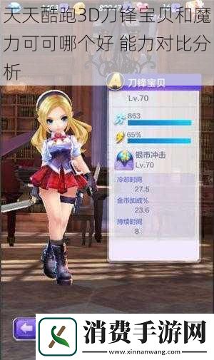 天天酷跑3D刀锋宝贝和魔力可可哪个好