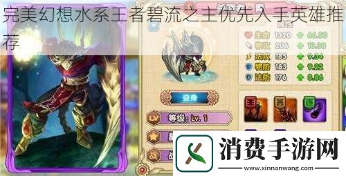 完美幻想水系王者碧流之主优先入手英雄推荐