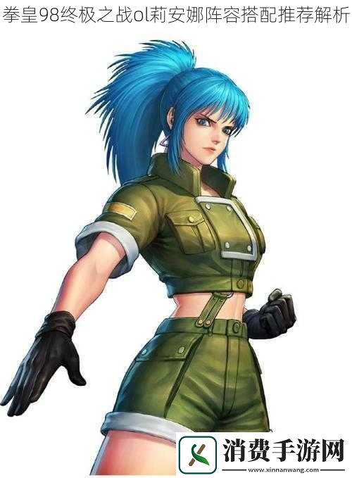 拳皇98终极之战ol莉安娜阵容搭配推荐解析