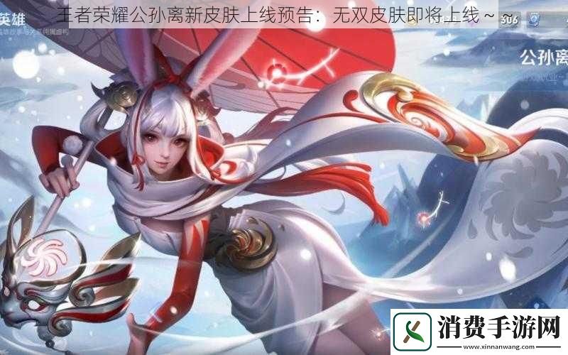 王者荣耀公孙离新皮肤上线预告