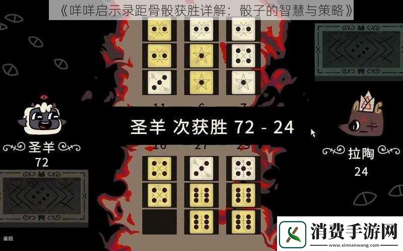 咩咩启示录距骨骰获胜详解