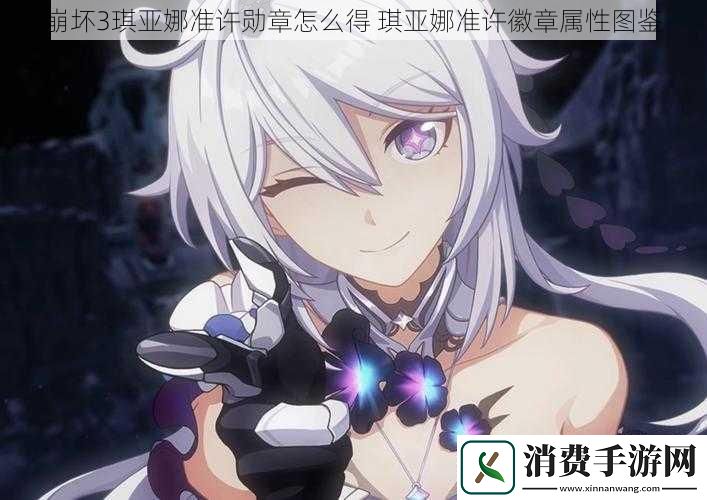 崩坏3琪亚娜准许勋章怎么得