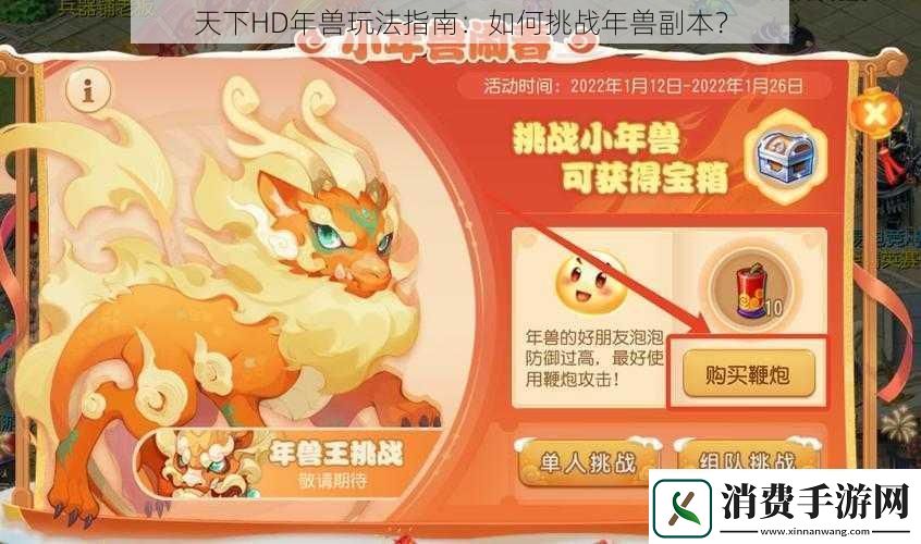 天下HD年兽玩法指南