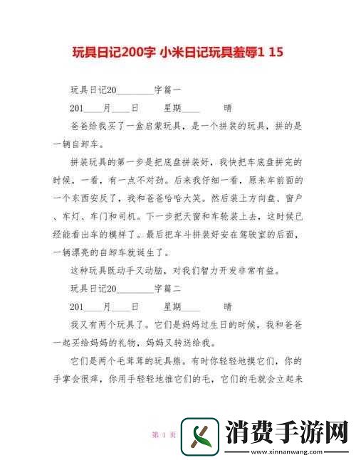 小米的玩具日记17笔趣阁有声