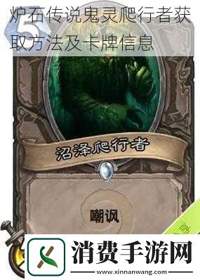 炉石传说鬼灵爬行者获取方法及卡牌信息