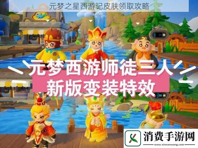 元梦之星西游记皮肤领取攻略