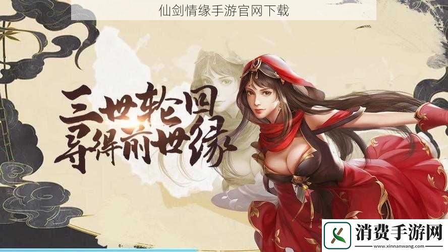 仙剑情缘手游官下载