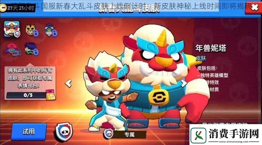 荒野乱斗国服新春大乱斗皮肤上线倒计时