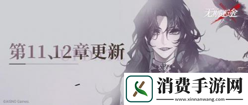 无期迷途全新主线章节「踏火焚城」今日开启！