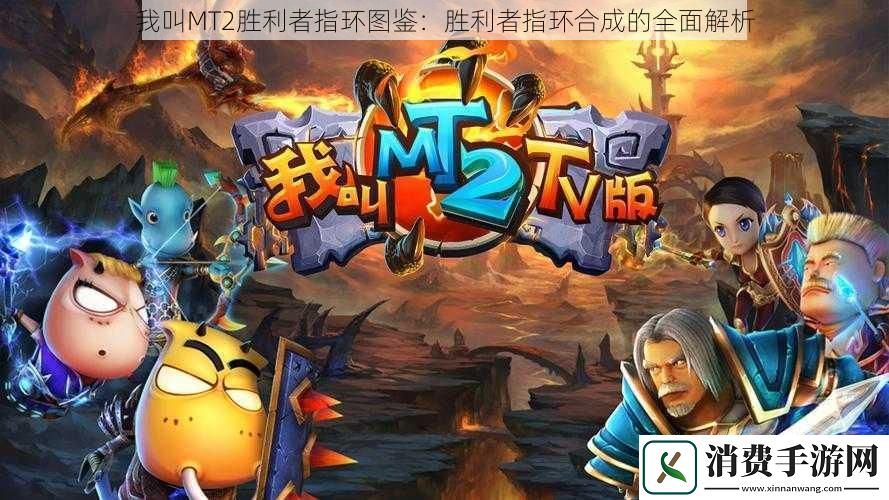 我叫MT2胜利者指环图鉴