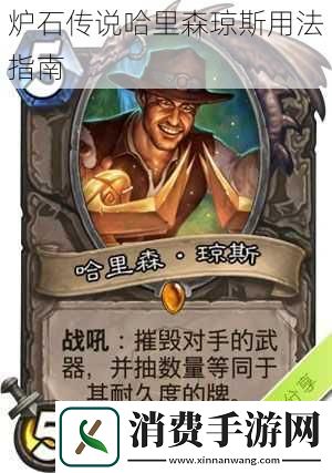 炉石传说哈里森琼斯用法指南