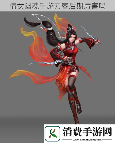倩女幽魂手游刀客后期厉害吗
