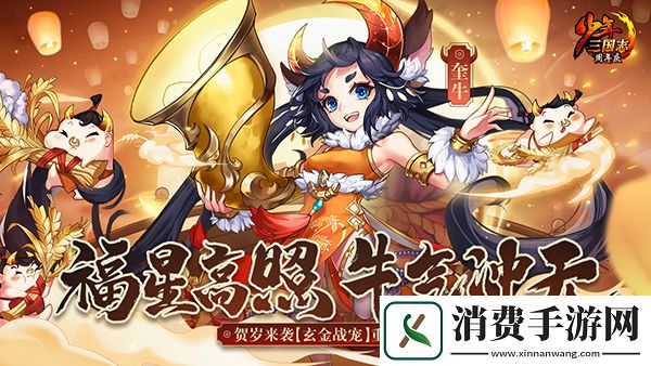贺岁来袭少年三国志玄金牛年战宠重磅首发