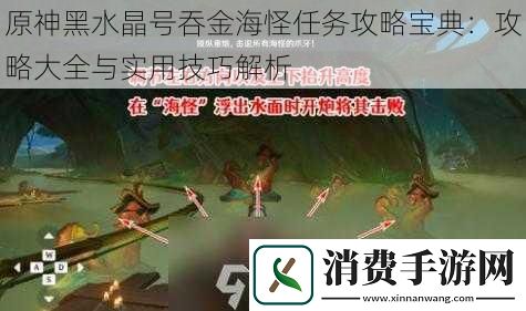 原神黑水晶号吞金海怪任务攻略宝典