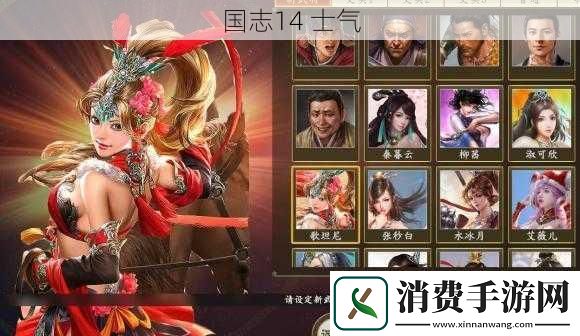 国志14-士气