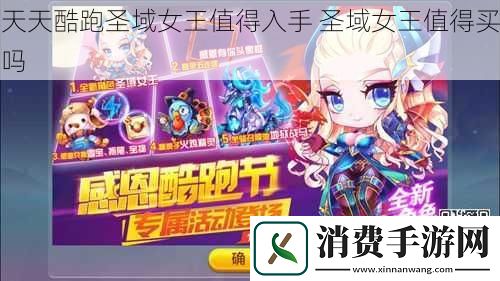 天天酷跑圣域女王值得入手圣域女王值得买吗