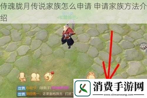 侍魂胧月传说家族怎么申请申请家族方法介绍