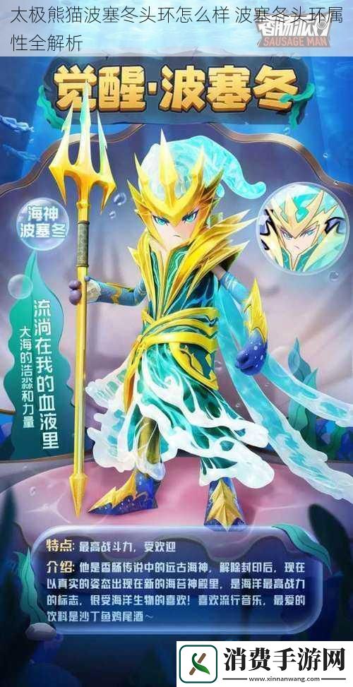 太极熊猫波塞冬头环怎么样波塞冬头环属性全解析