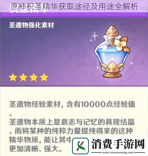 原神祝圣精华获取途径及用途全解析