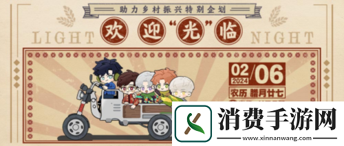 光与夜之恋助力乡村振兴特别企划开启