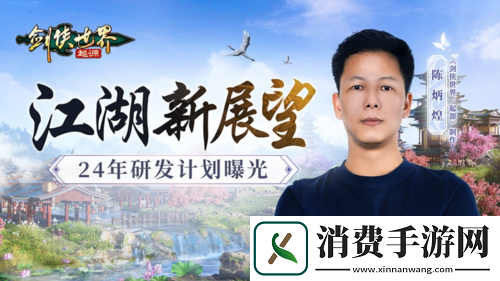 江湖新展望剑侠世界