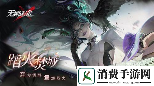 无期迷途全新主线章节「踏火焚城」今日开启！