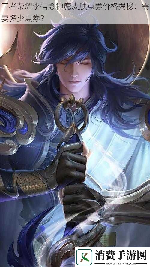 王者荣耀李信念神魔皮肤点券价格揭秘