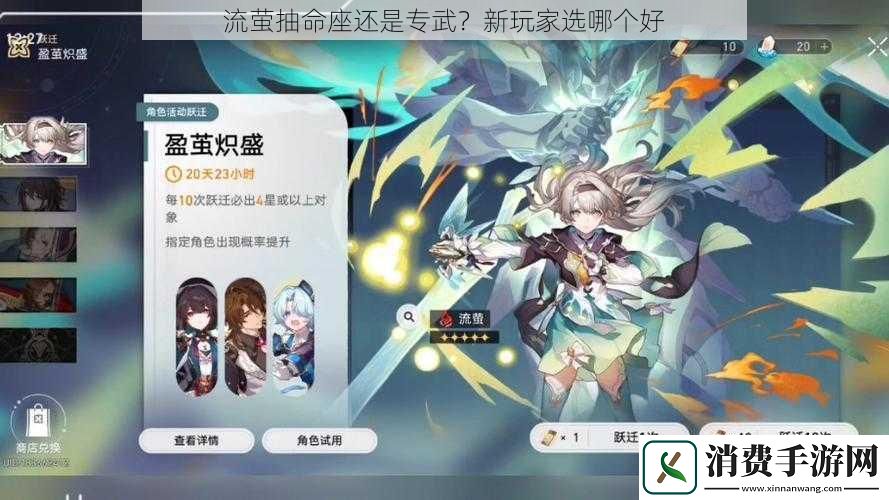 流萤抽命座还是专武