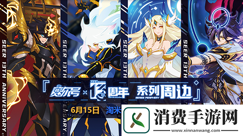 赛尔号13周年周边预售开启！五大福利同步上线