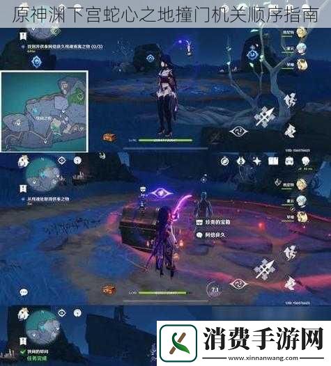 原神渊下宫蛇心之地撞门机关顺序指南