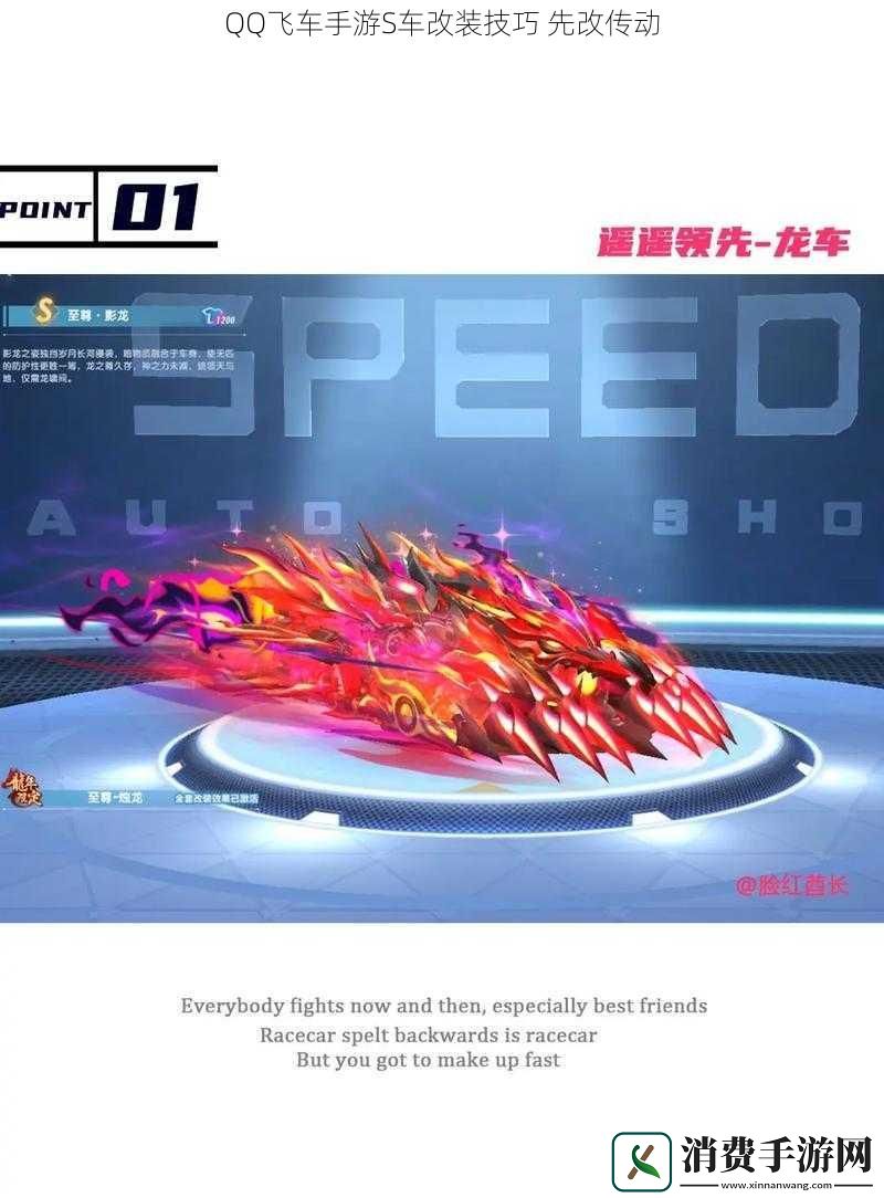 QQ飞车手游S车改装技巧