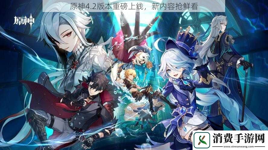 原神4.2版本重磅上线新内容抢鲜看